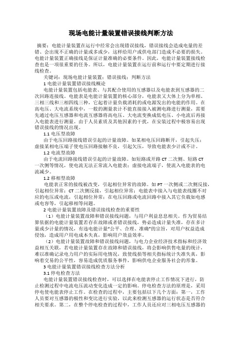 现场电能计量装置错误接线判断方法