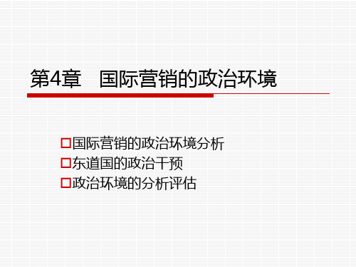 第4章国际营销的政治环境