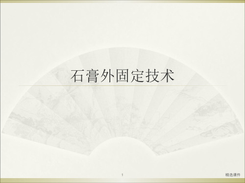 石膏外固定