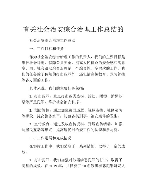 有关社会治安综合治理工作总结的