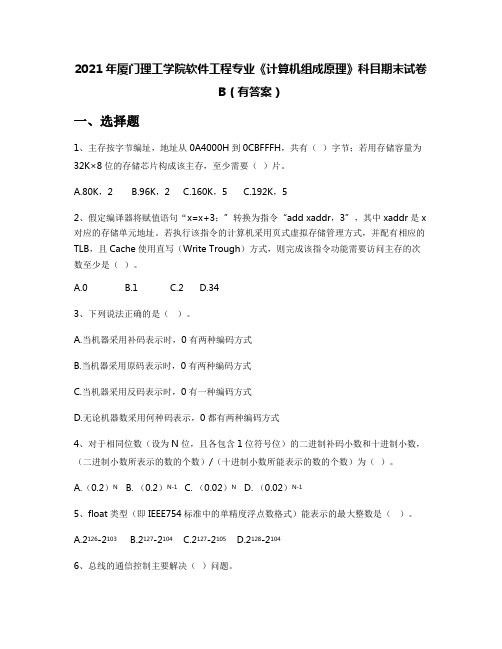 2021年厦门理工学院软件工程专业《计算机组成原理》科目期末试卷B(有答案)