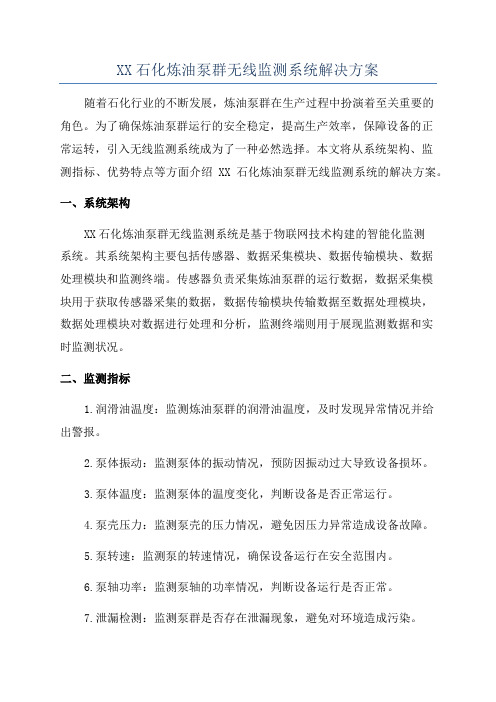 XX石化炼油泵群无线监测系统解决方案