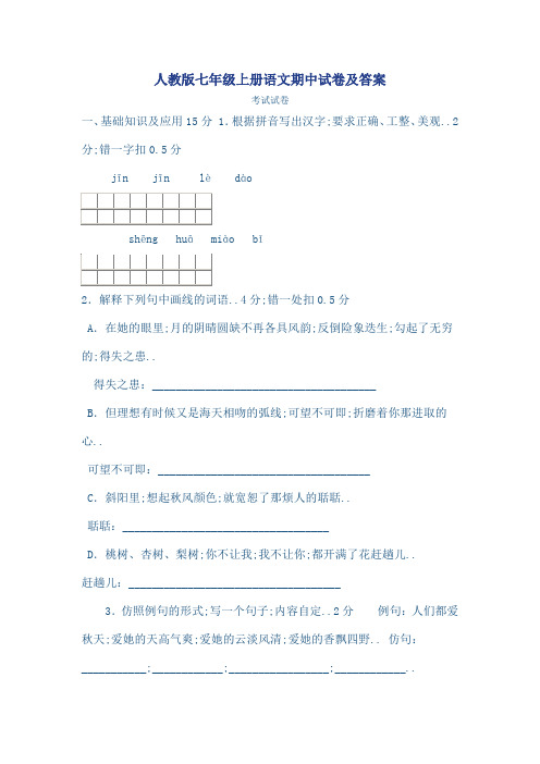 人教版七年级上册语文期中试卷及答案