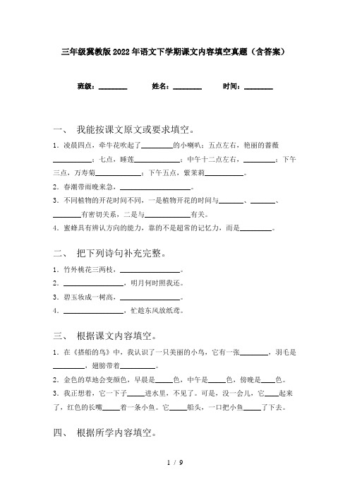 三年级冀教版2022年语文下学期课文内容填空真题(含答案)