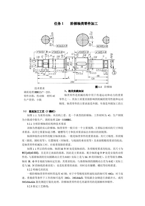 阶梯轴零件的加工