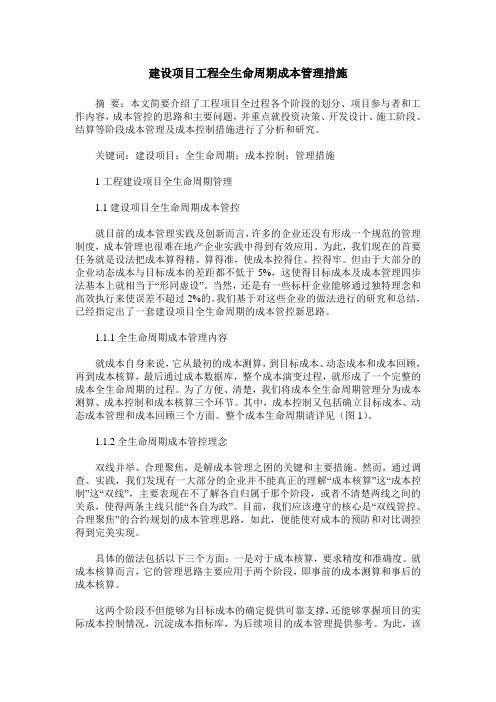 建设项目工程全生命周期成本管理措施