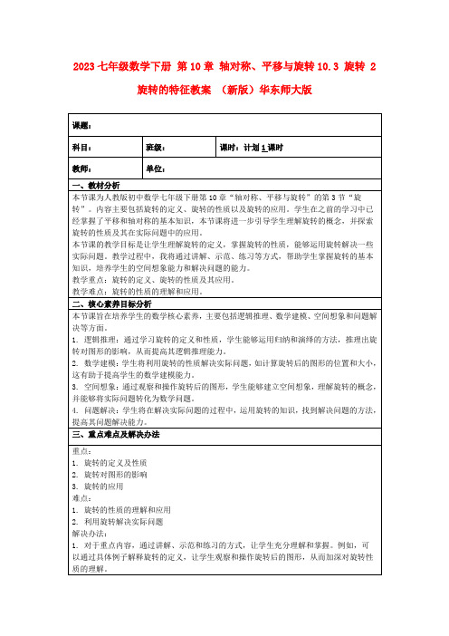 2023七年级数学下册第10章轴对称、平移与旋转10.3旋转2旋转的特征教案(新版)华东师大版