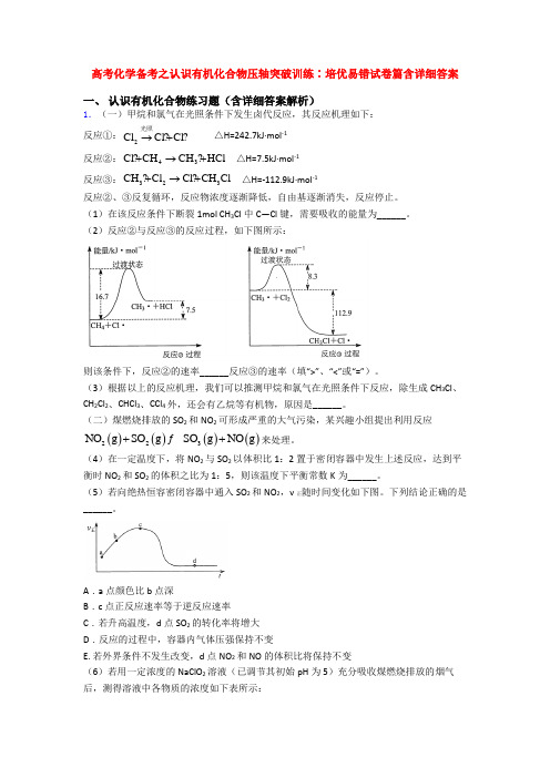 高考化学备考之认识有机化合物压轴突破训练∶培优易错试卷篇含详细答案