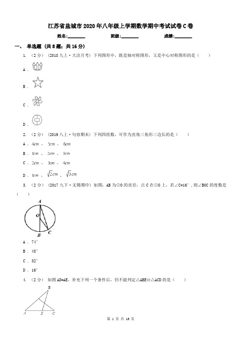 江苏省盐城市2020年八年级上学期数学期中考试试卷C卷