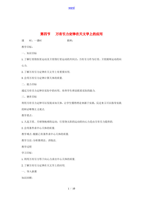 高中物理 第六章 万有引力与航天 第四节 万有引力定律的成就教案 新人教版必修2-新人教版高一必修2