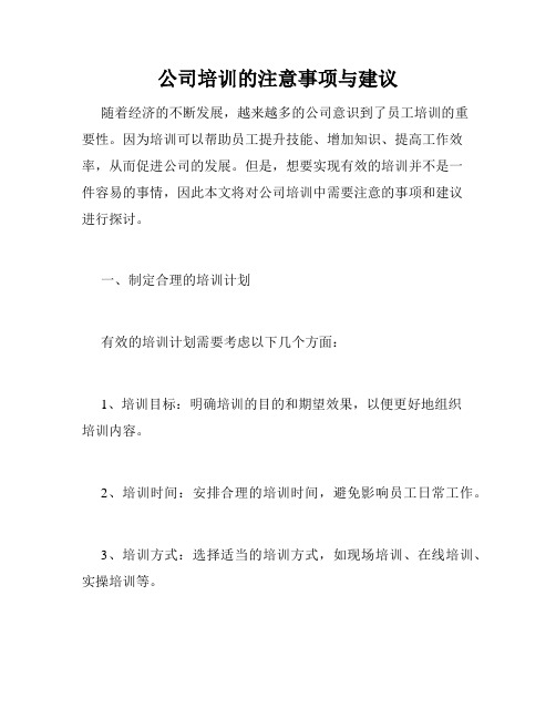 公司培训的注意事项与建议