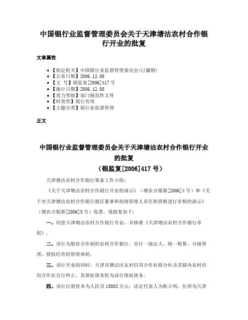 中国银行业监督管理委员会关于天津塘沽农村合作银行开业的批复