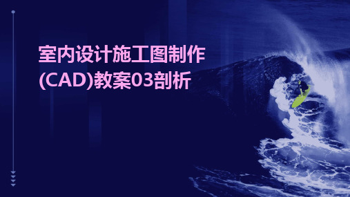 室内设计施工图制作(CAD)教案03剖析