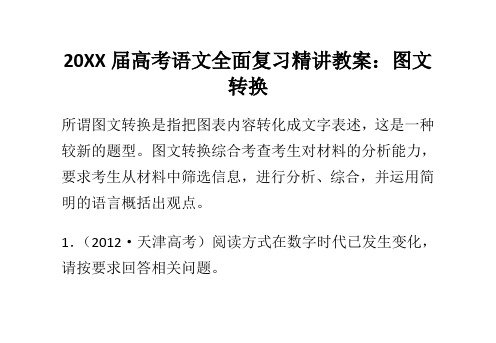 高考语文全面复习精讲教案图文转换