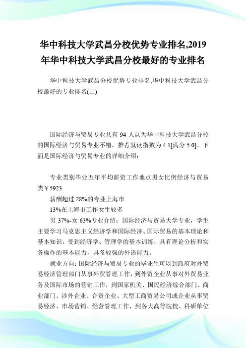 华中科技大学武昌分校优势专业排名,2019年华中科技大学武昌分校最好的专业排名完整篇.doc