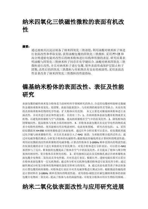 纳米四氧化三铁磁性微粒的表面有机改性