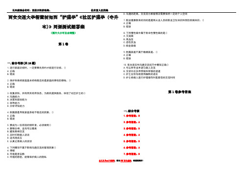 西安交通大学智慧树知到“护理学”《社区护理学(专升本)》网课测试题答案卷5