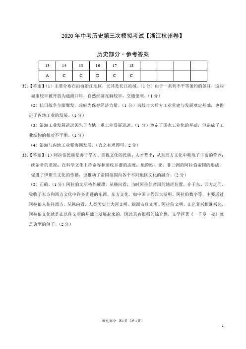 (浙江杭州卷) 2020年中考历史第三次模拟考试(参考答案)