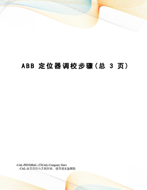 ABB定位器调校步骤