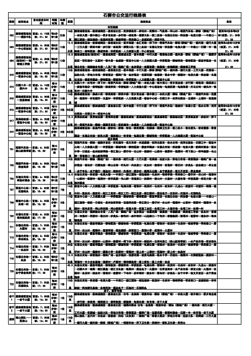 石狮公交线路运行表