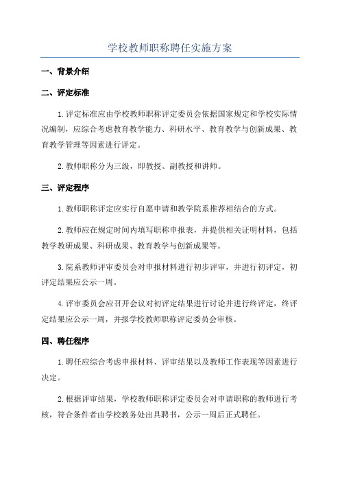 学校教师职称聘任实施方案