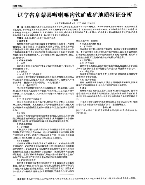 辽宁省阜蒙县嗷喇嘛沟铁矿成矿地质特征分析