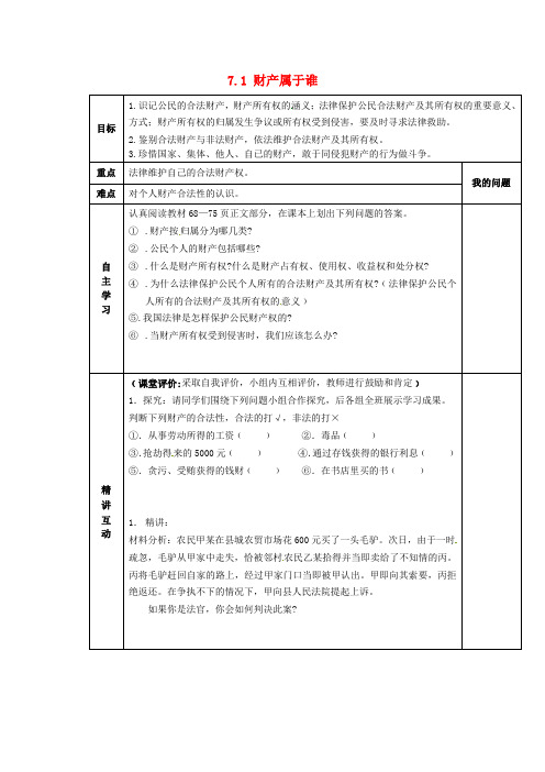 (人教版)八年级政治下册:7.1《财产属于谁》导学案
