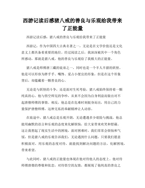 西游记读后感猪八戒的善良与乐观给我带来了正能量