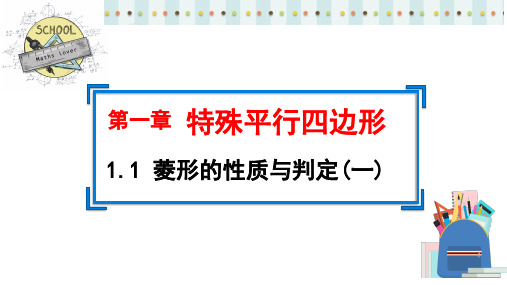 1.1.1 菱形的性质与判定 课件  2024—2025学年北师大版数学九年级上册