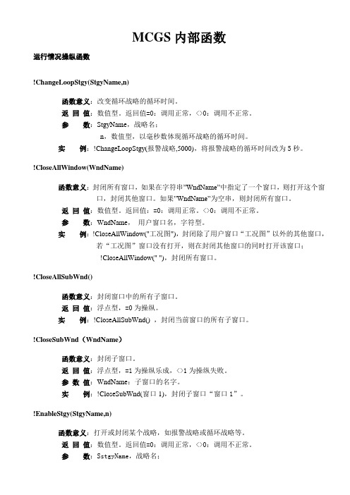 MCGS嵌入版运行环境操作函数