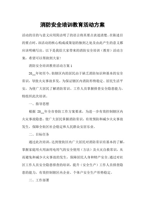 消防安全培训教育活动方案