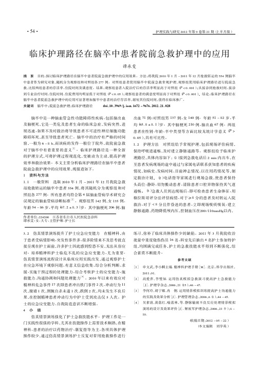 临床护理路径在脑卒中患者院前急救护理中的应用