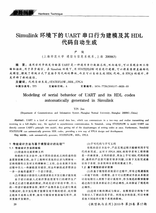 Simulink环境下的UART串口行为建模及其HDL代码自动生成