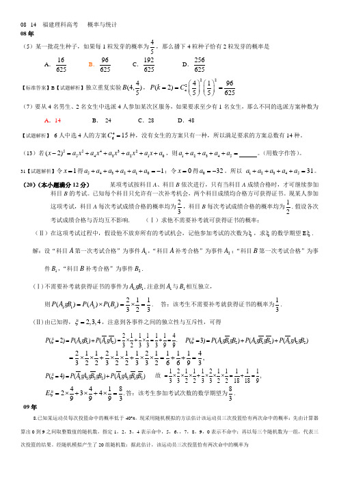 08年--14年福建理科----概率与统计