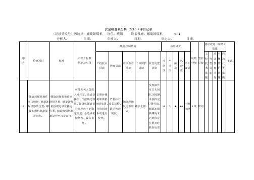 燃料车间风险分析记录：A4安全分析检查表(燃料车间)