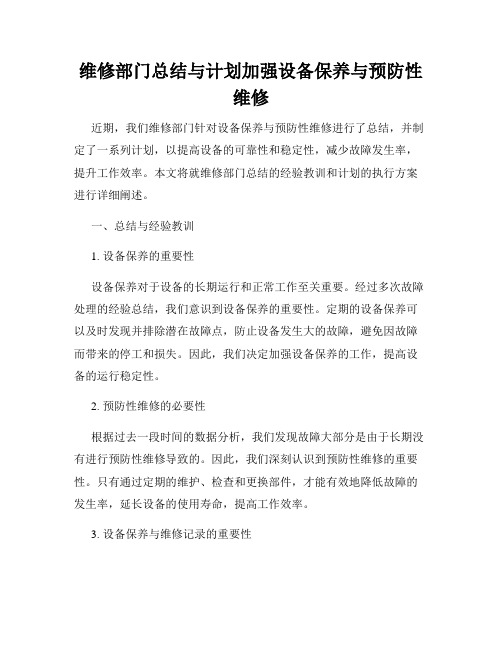 维修部门总结与计划加强设备保养与预防性维修