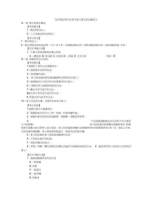 医学微生物学各章节复习要点和试题练习word精品