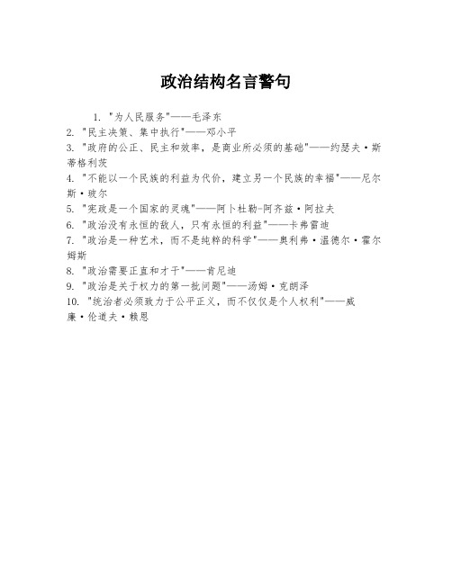 政治结构名言警句