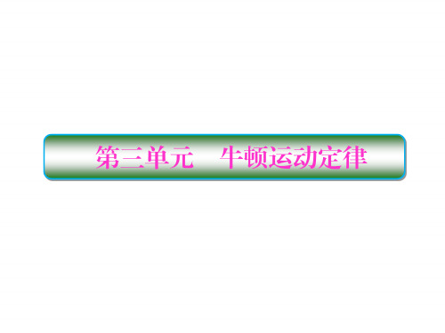 2018高考物理大一轮复习课件：第三单元 牛顿运动定律 3-1 