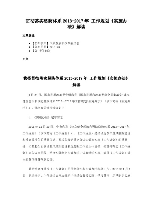 贯彻落实惩防体系2013-2017年 工作规划《实施办法》解读