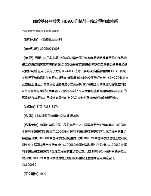 磺胺基羟肟酸类HDAC抑制剂三维定量构效关系