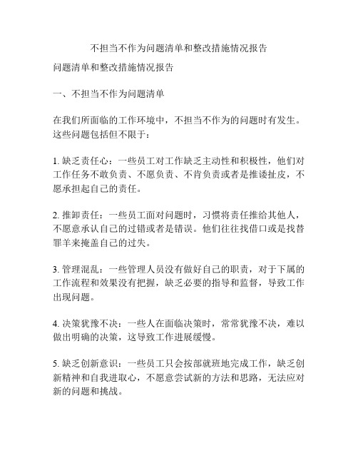 不担当不作为问题清单和整改措施情况报告