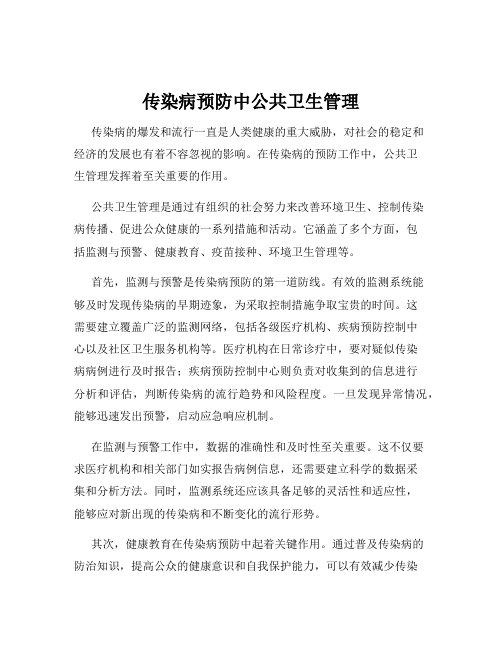 传染病预防中公共卫生管理