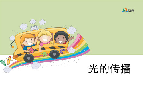粤教粤科版四年级科学《光的传播》教学课件
