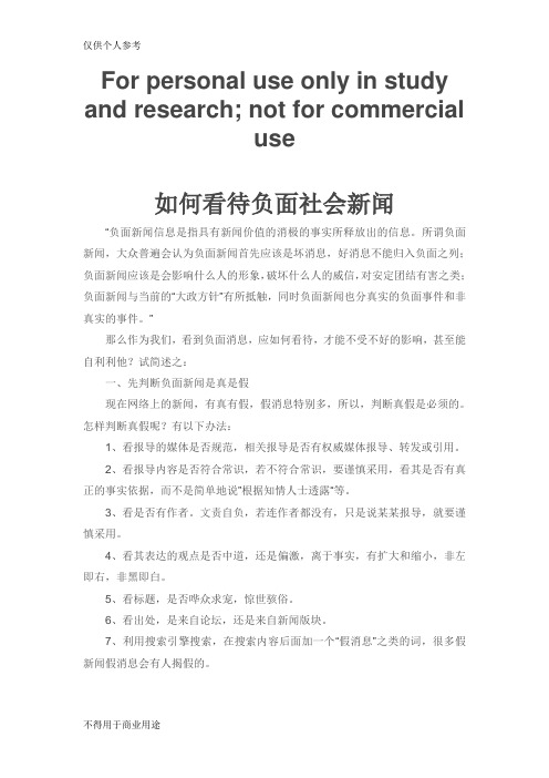 如何看待负面社会新闻