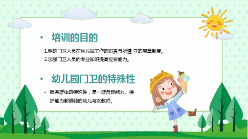 绿色卡通幼儿园门卫培训讲座课件