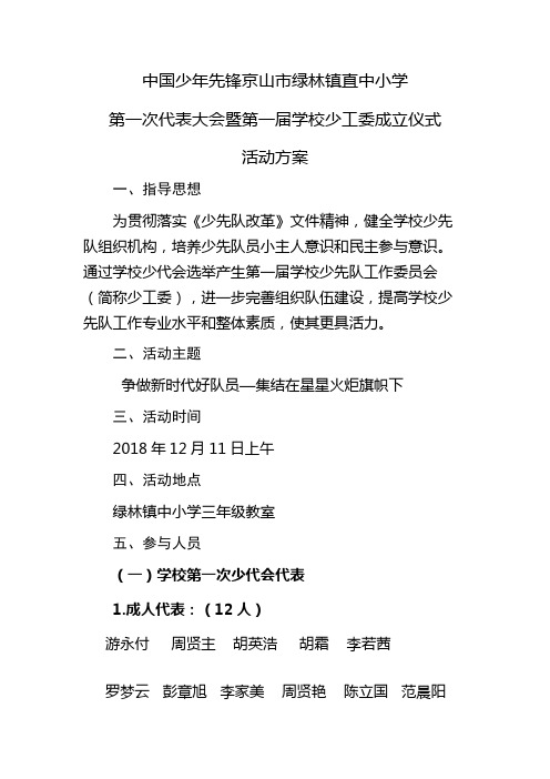 绿林镇直中小学少代会方案