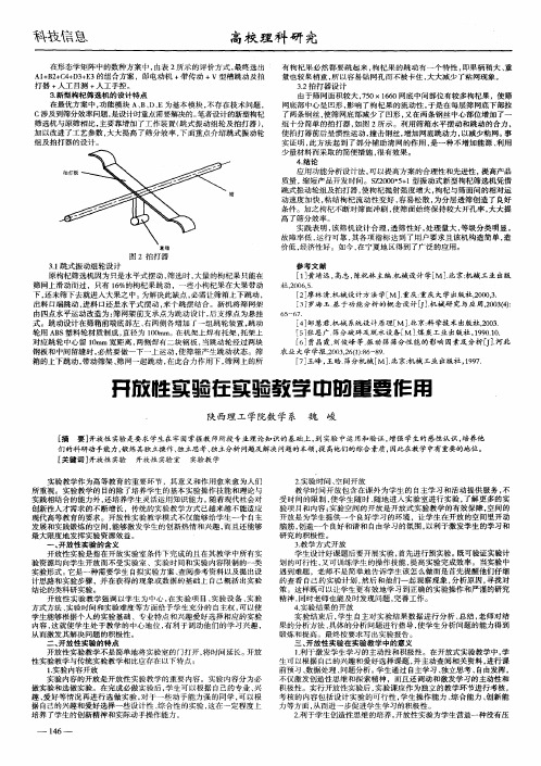 开放性实验在实验教学中的重要作用