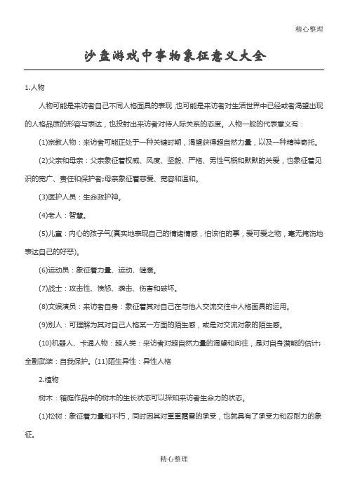 沙盘游戏中事物象征意义大全