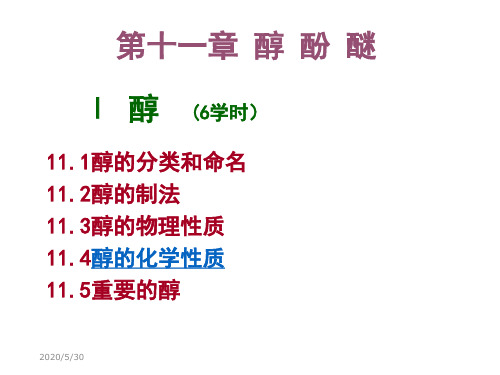 第十一章醇酚醚-资料